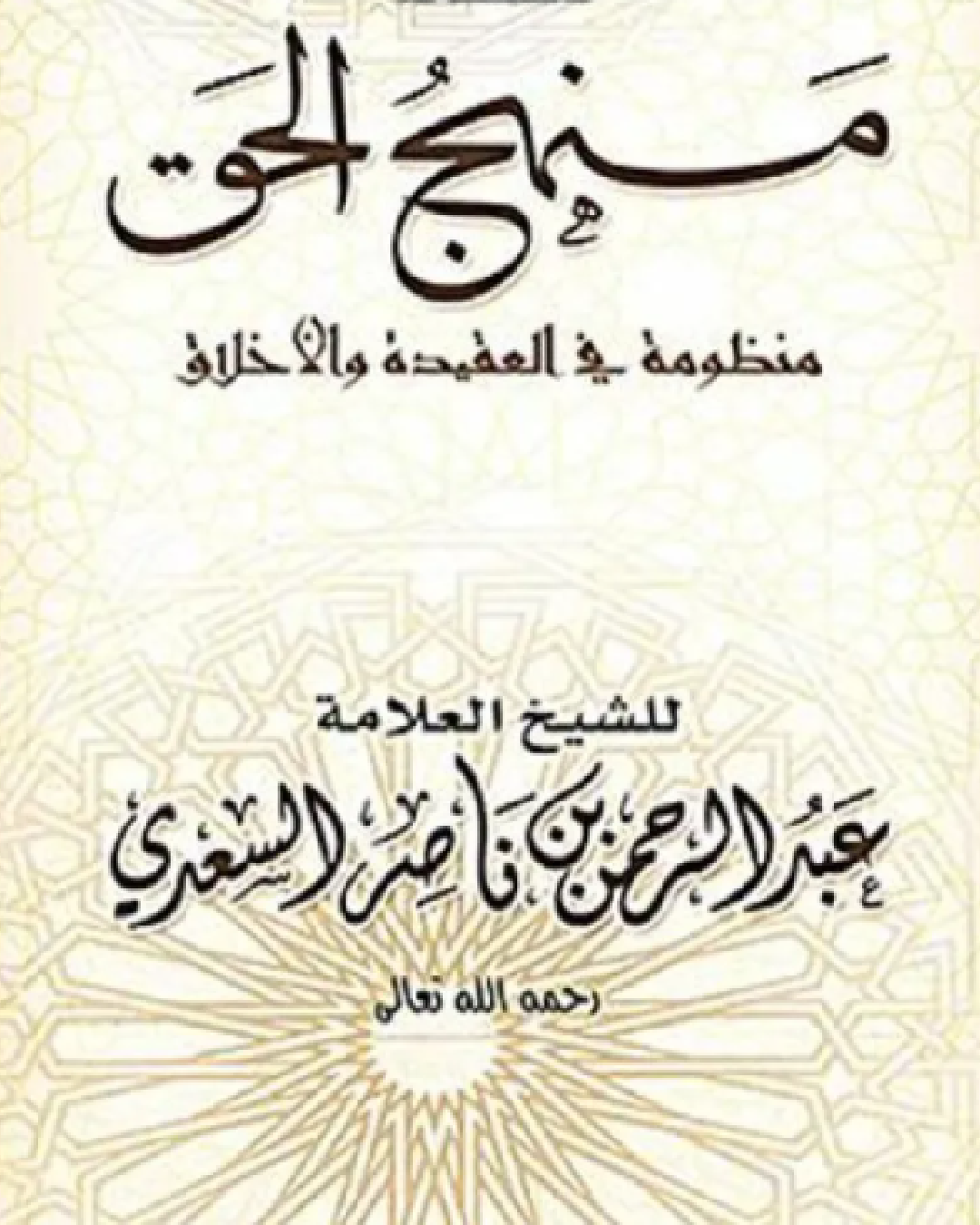 شرح كتاب منهج الحق للسعدي شرح الشيخ عمان الخميس